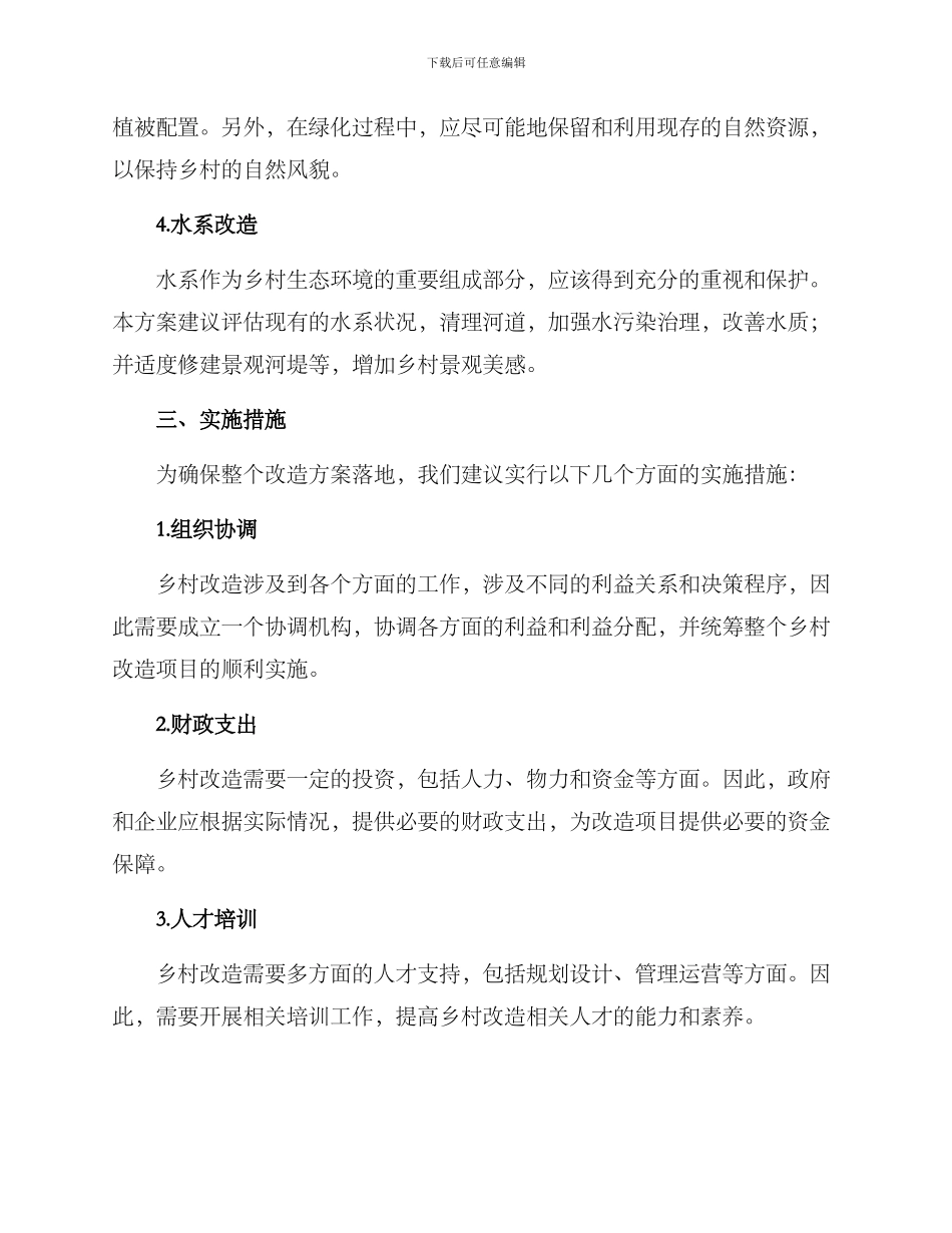 美丽乡村改造整体方案_第2页