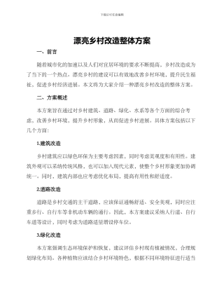 美丽乡村改造整体方案