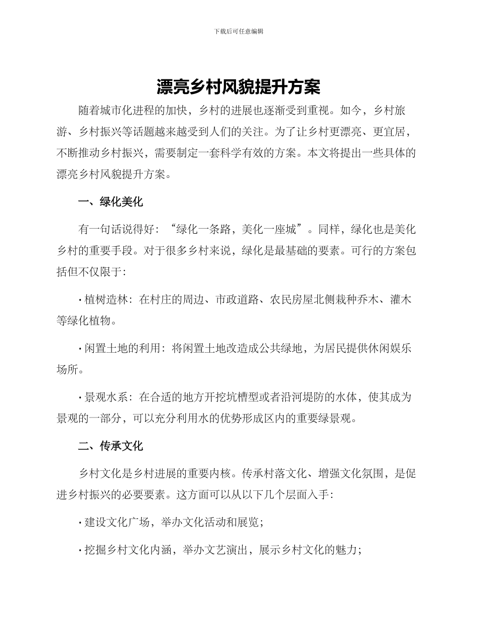 美丽乡村风貌提升方案_第1页