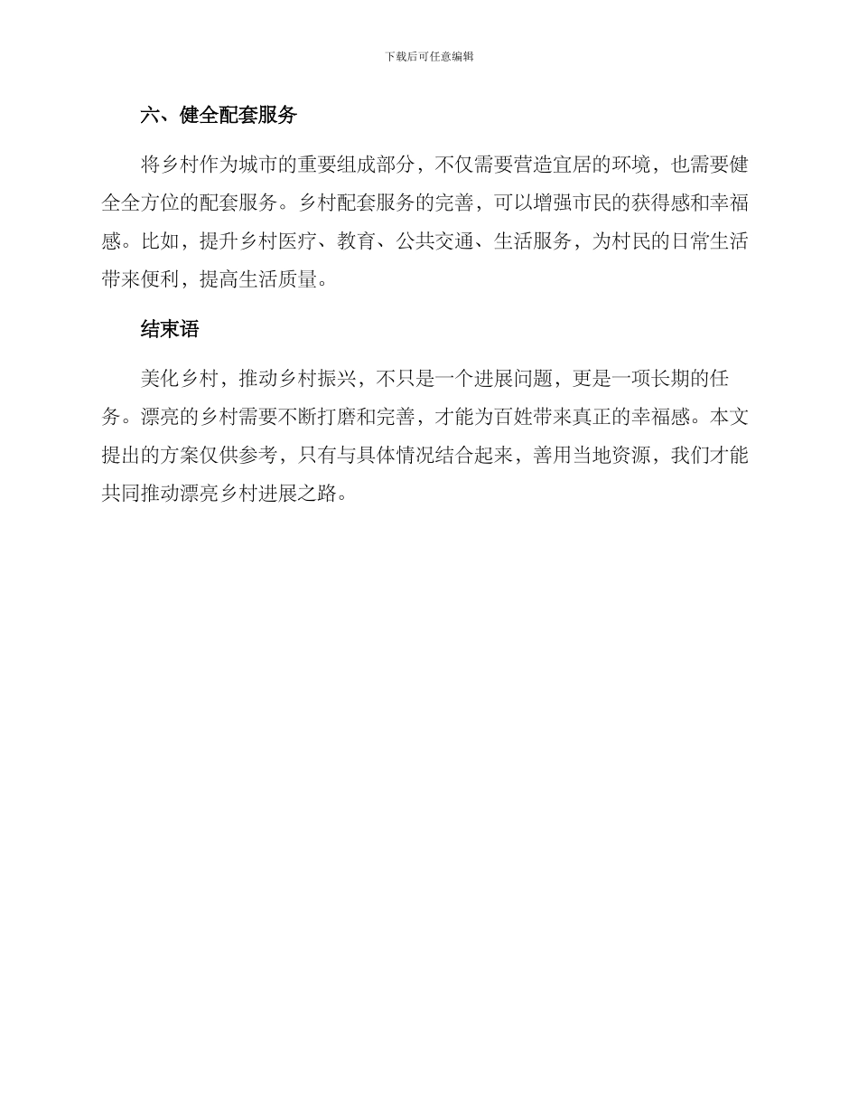 美丽乡村风貌提升方案_第3页