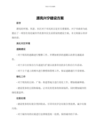 美丽兴宁建设方案