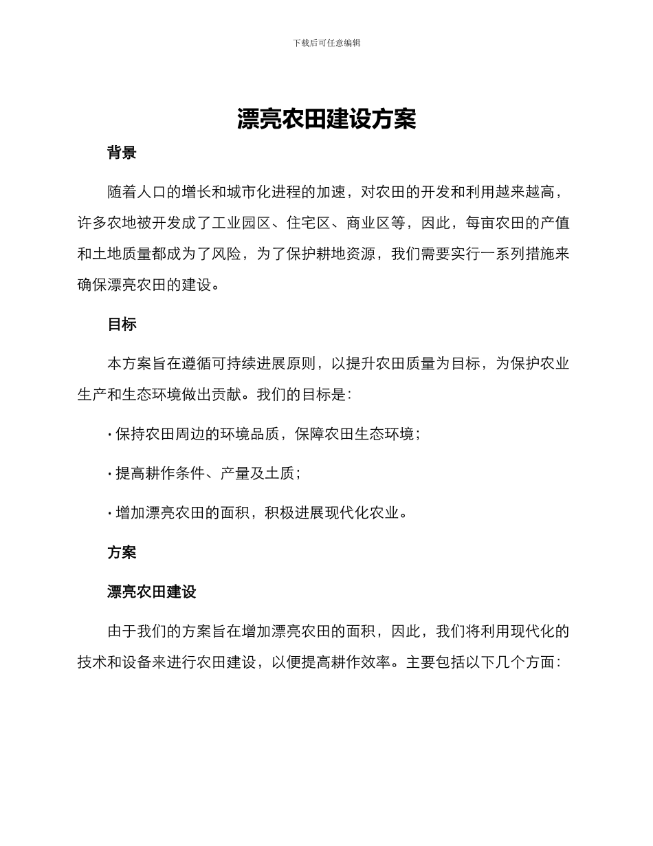 美丽农田建设方案_第1页