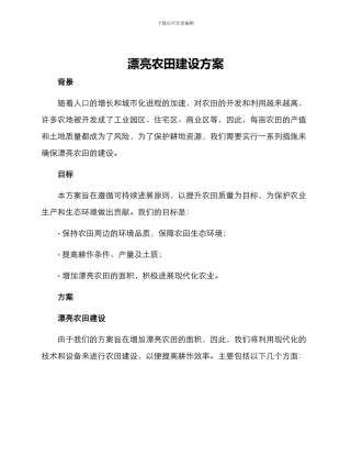 美丽农田建设方案