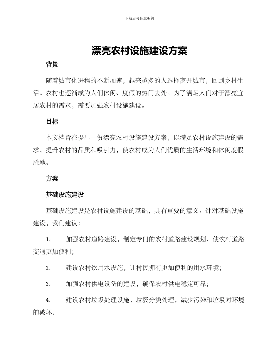 美丽农村设施建设方案_第1页
