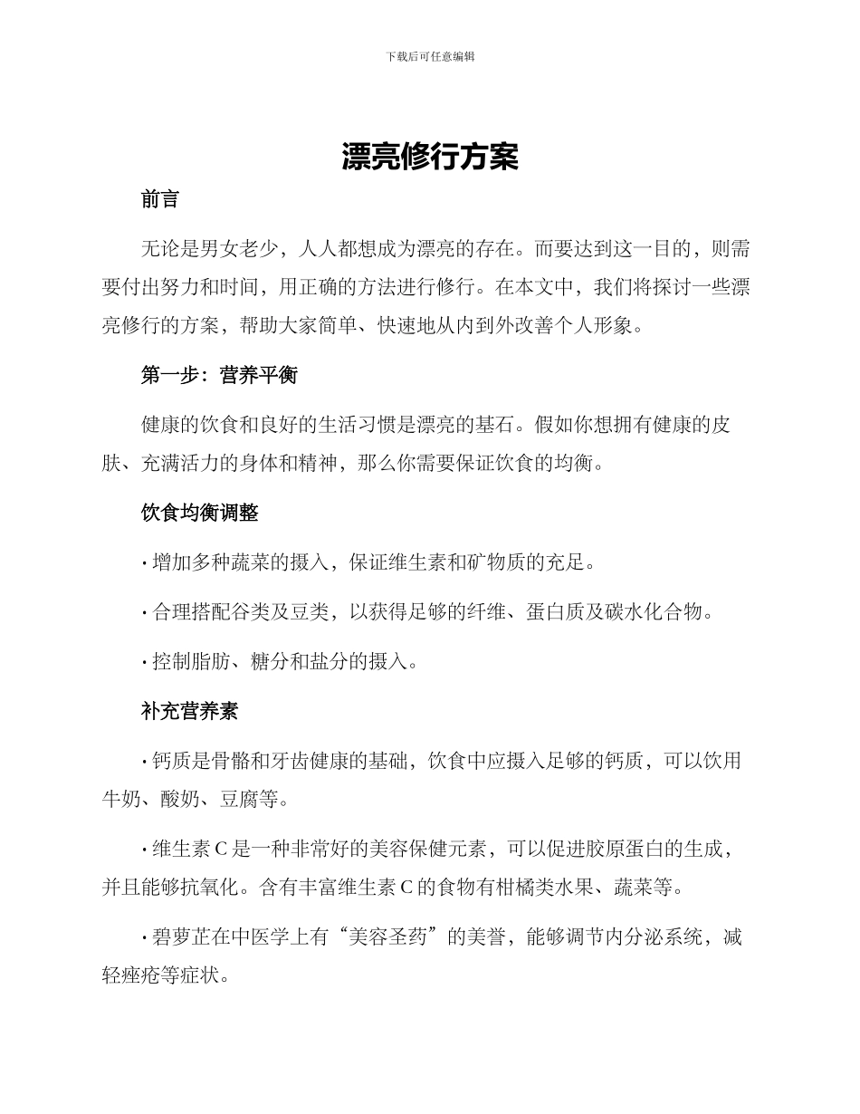 美丽修行方案_第1页