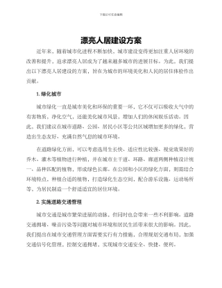 美丽人居建设方案