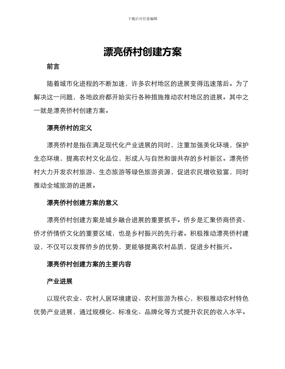 美丽侨村创建方案_第1页