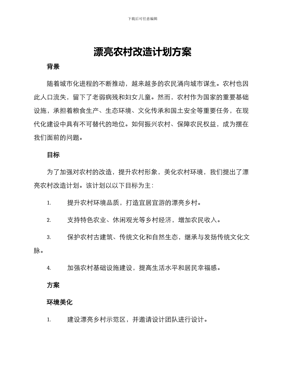 美丽农村改造计划方案_第1页