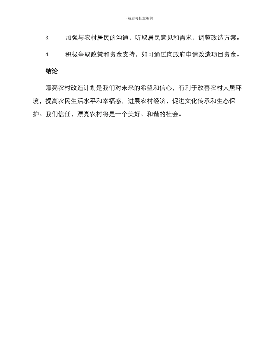 美丽农村改造计划方案_第3页