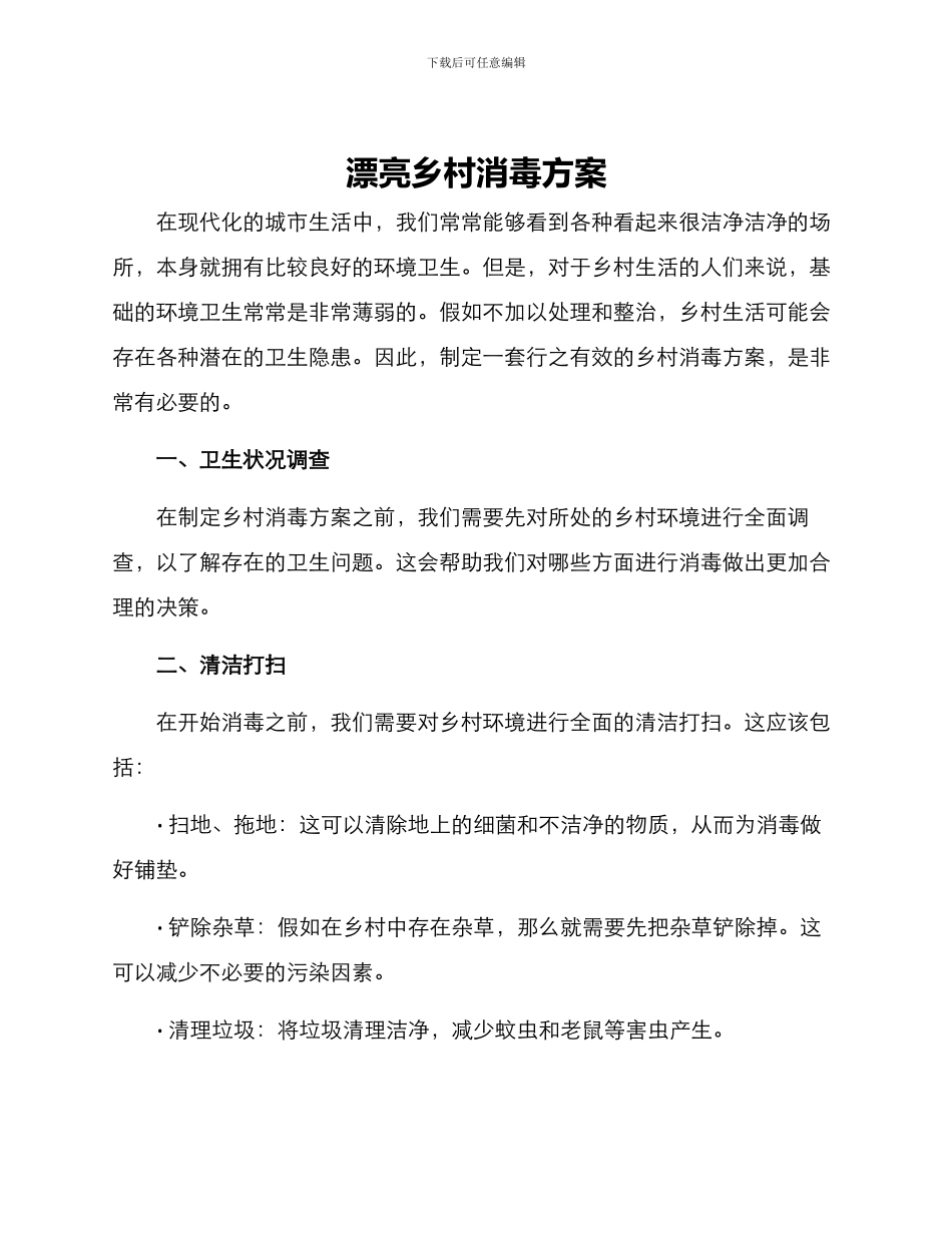 美丽乡村消毒方案_第1页