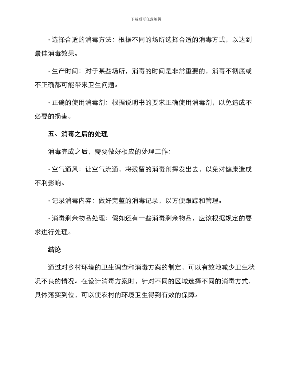 美丽乡村消毒方案_第3页