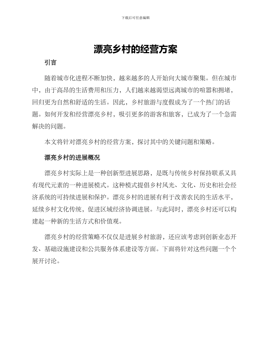 美丽乡村的经营方案_第1页