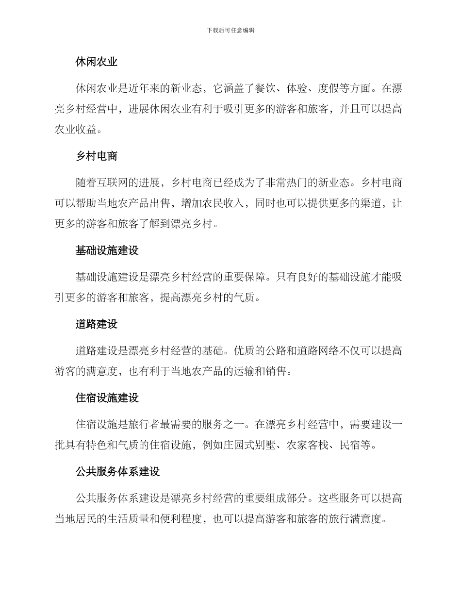 美丽乡村的经营方案_第3页