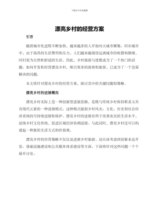美丽乡村的经营方案