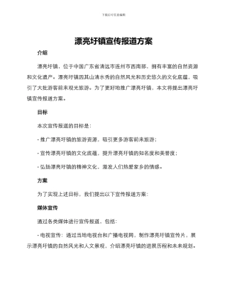 美丽圩镇宣传报道方案