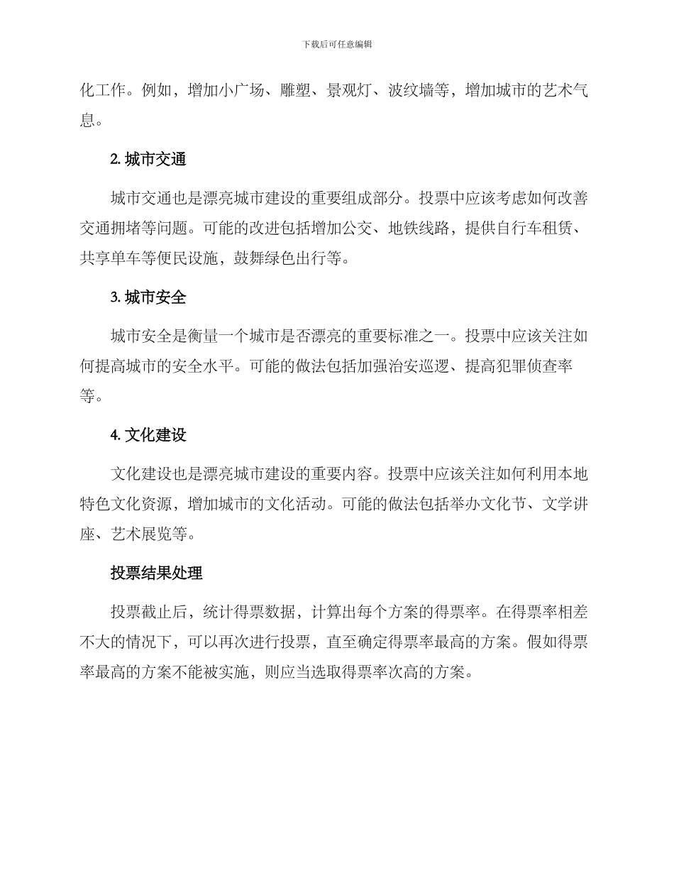 美丽城市投票方案_第2页