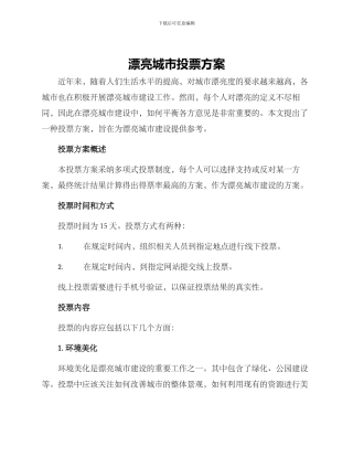 美丽城市投票方案