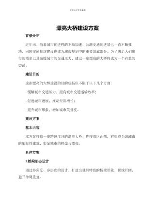 美丽大桥建设方案