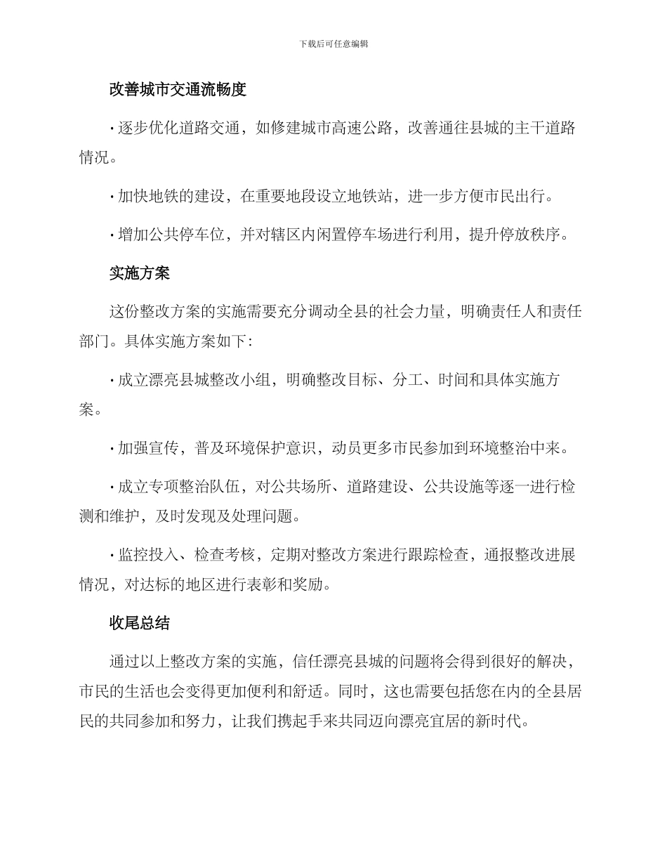 美丽县城问题整改方案_第2页