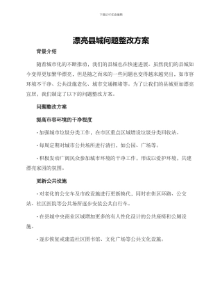 美丽县城问题整改方案