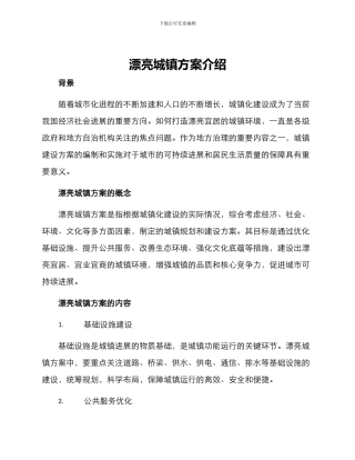 美丽城镇方案介绍