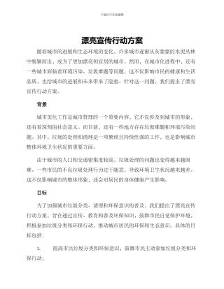 美丽宣传行动方案