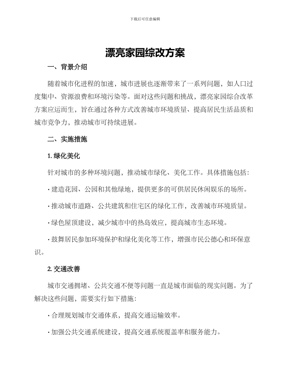 美丽家园综改方案_第1页