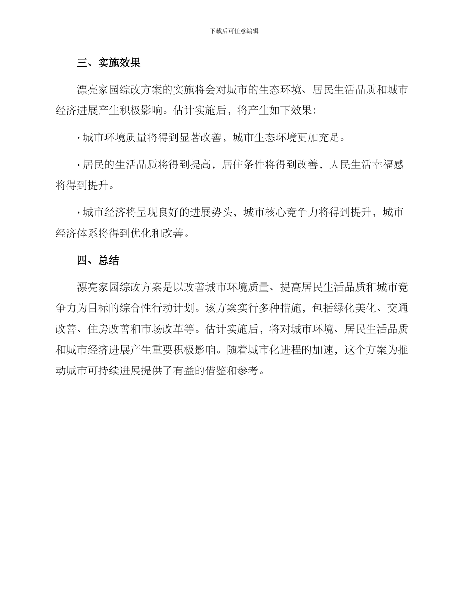 美丽家园综改方案_第3页