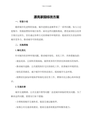美丽家园综改方案