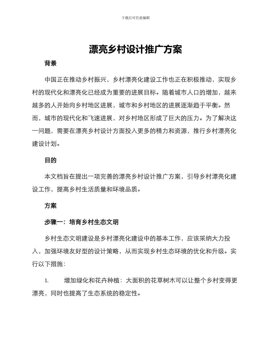 美丽乡村设计推广方案_第1页