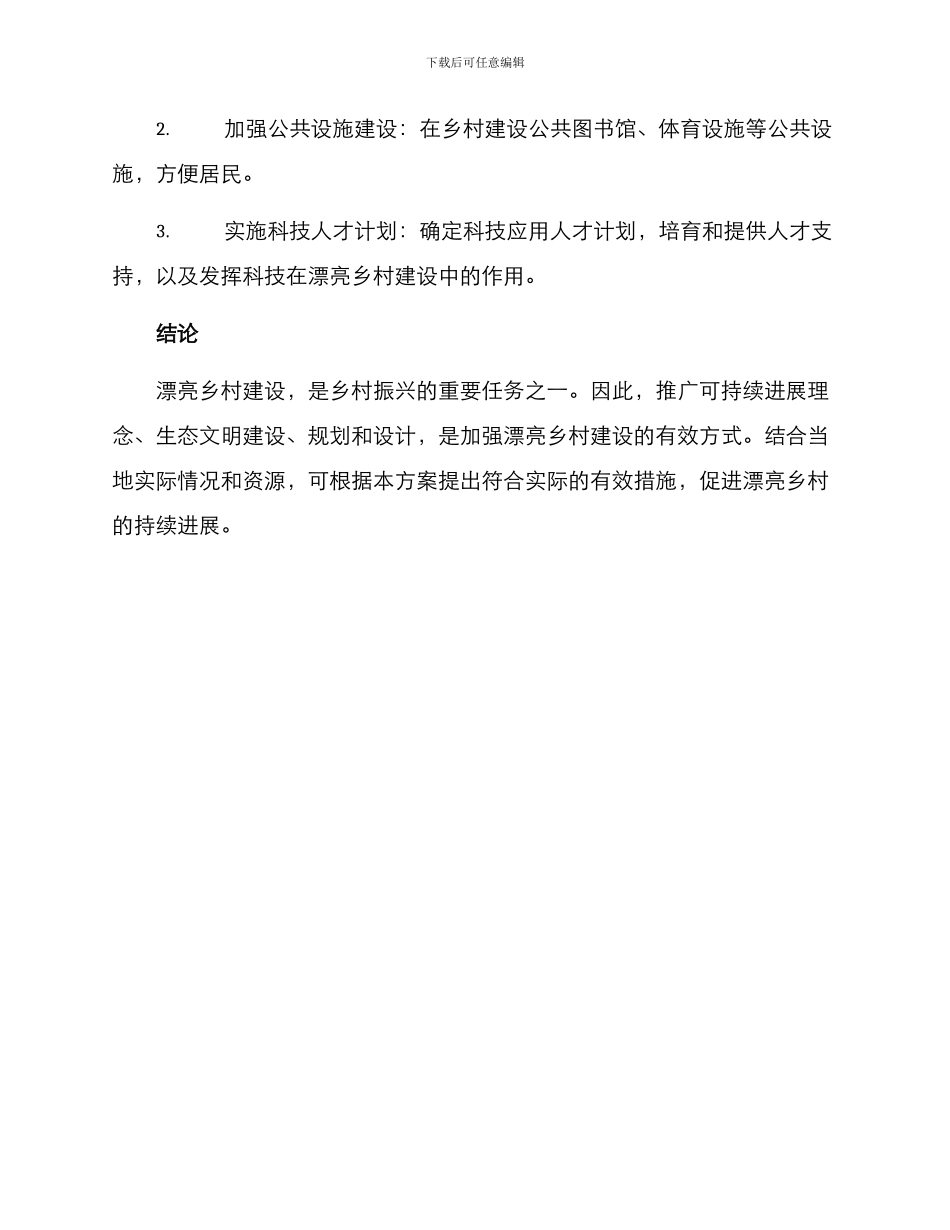 美丽乡村设计推广方案_第3页