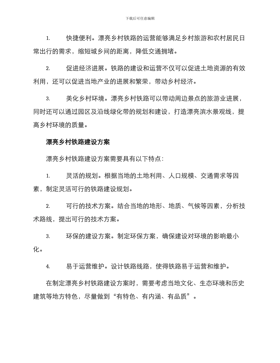 美丽乡村铁路建设方案_第2页