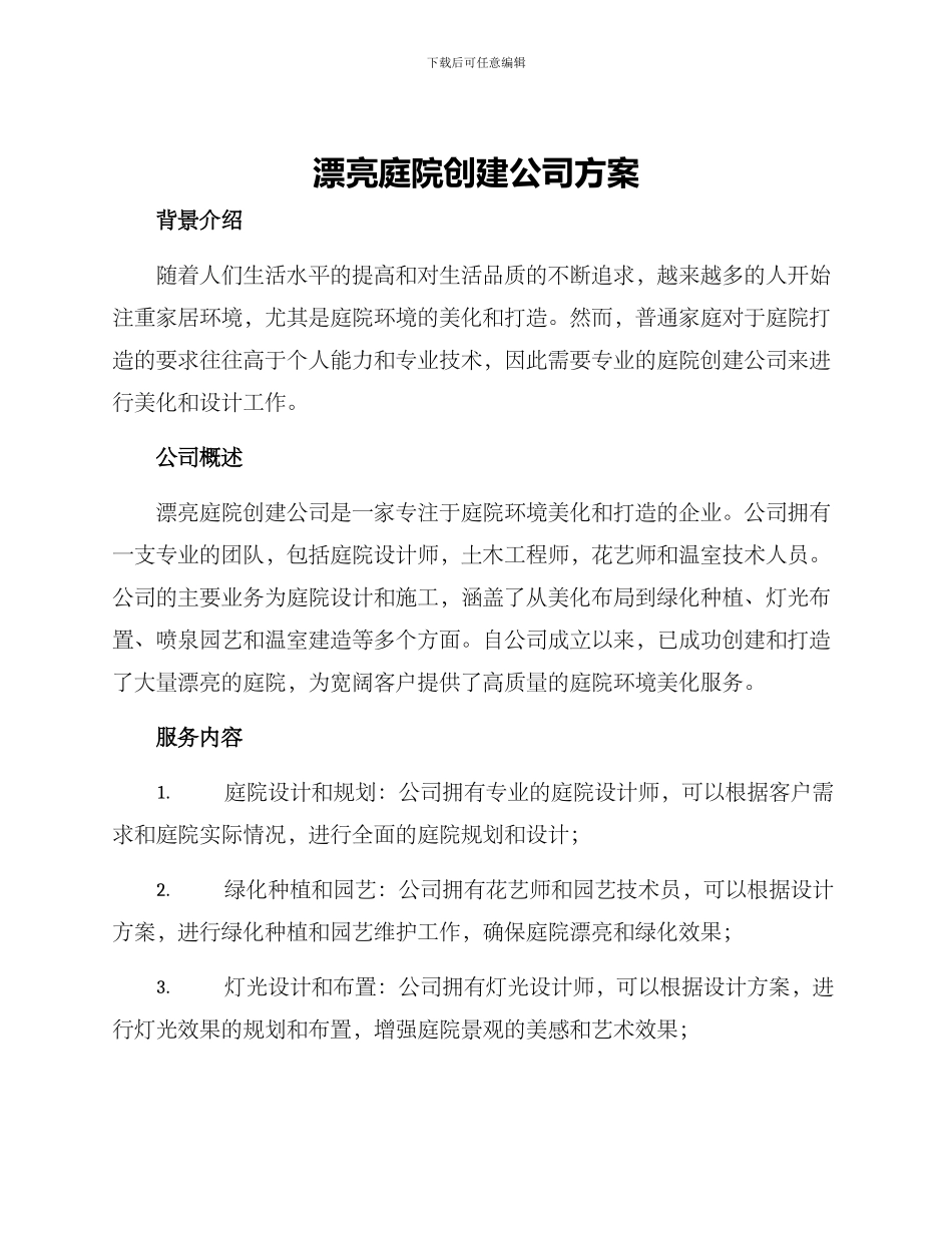 美丽庭院创建公司方案_第1页