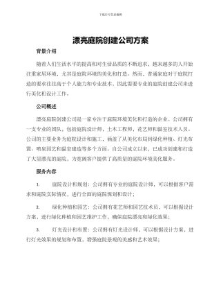 美丽庭院创建公司方案