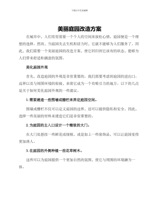 美丽庭园改造方案