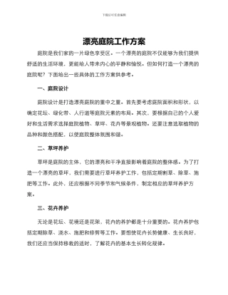 美丽庭院工作方案