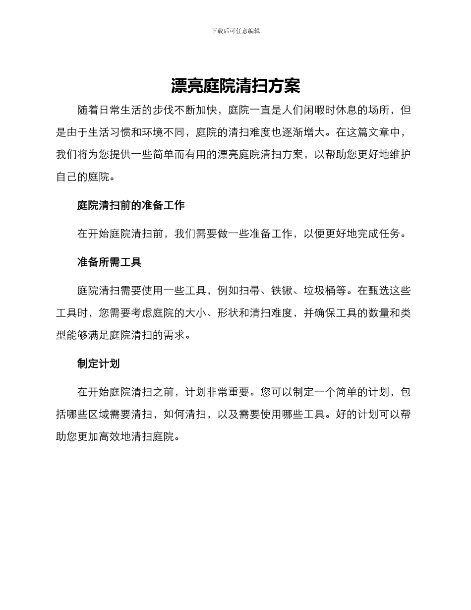 美丽庭院清扫方案_第1页