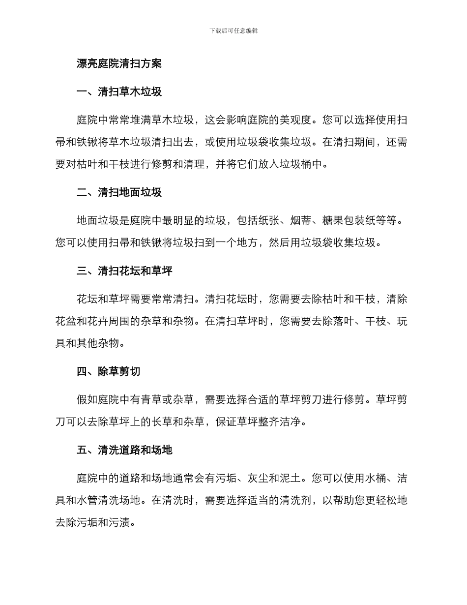 美丽庭院清扫方案_第2页