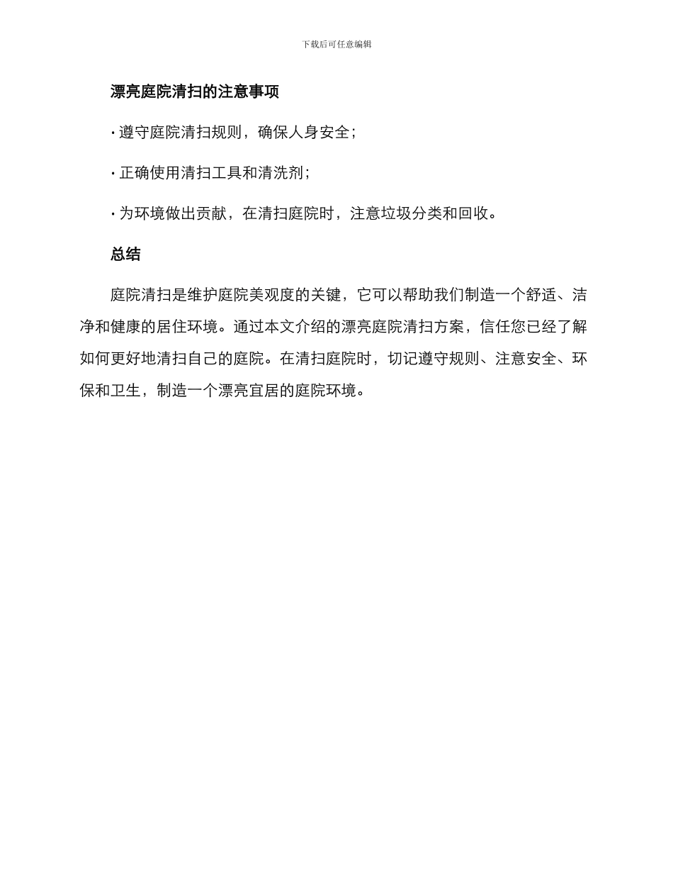 美丽庭院清扫方案_第3页