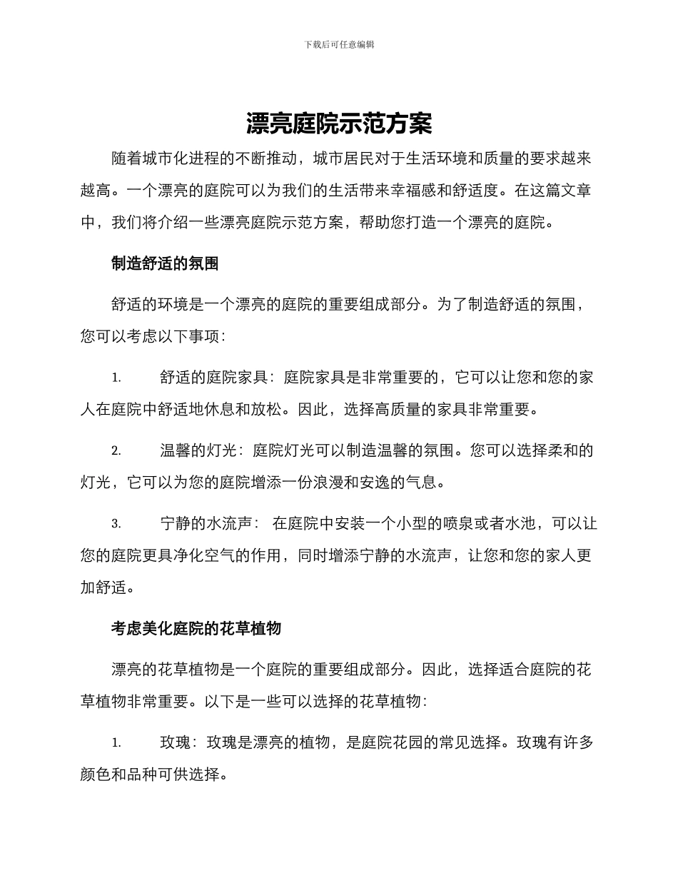 美丽庭院示范方案_第1页