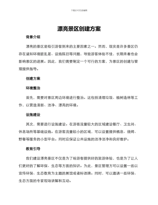 美丽景区创建方案