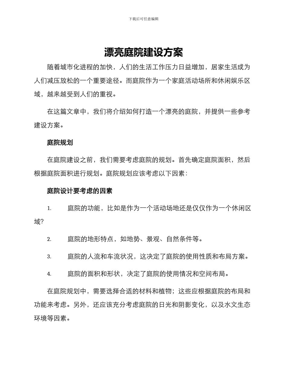 美丽庭院建设方案_第1页