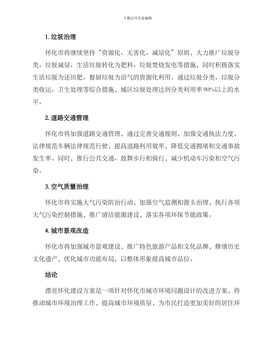 美丽怀化建设方案_第2页