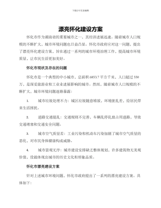 美丽怀化建设方案