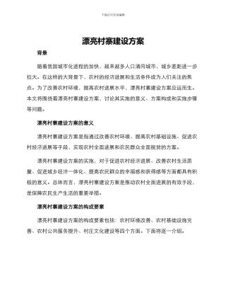 美丽村寨建设方案