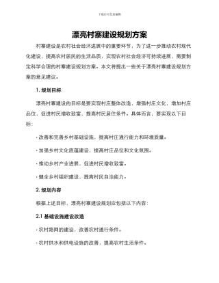 美丽村寨建设规划方案