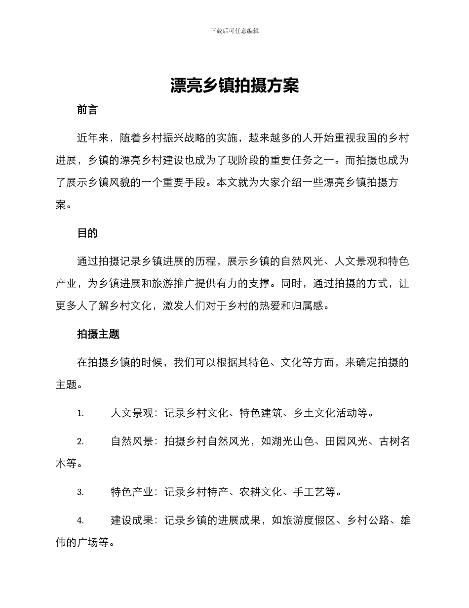 美丽乡镇拍摄方案_第1页