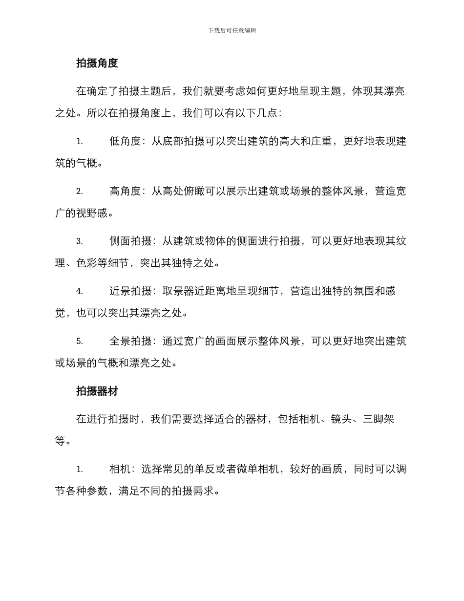 美丽乡镇拍摄方案_第2页