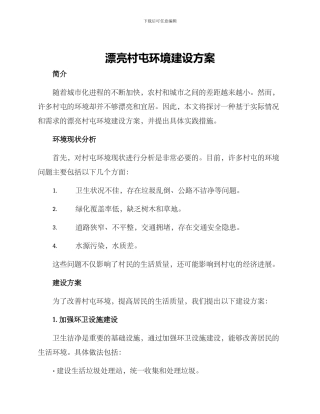 美丽村屯环境建设方案