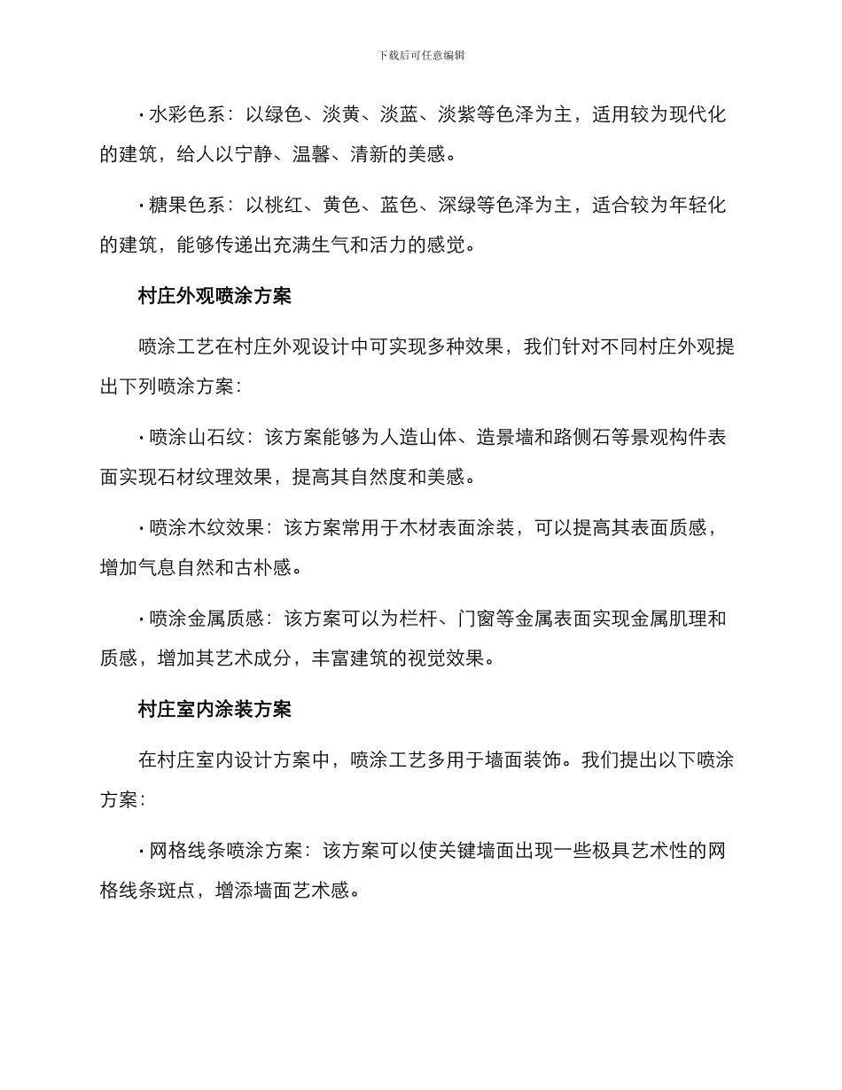 美丽村庄改造喷涂方案_第2页